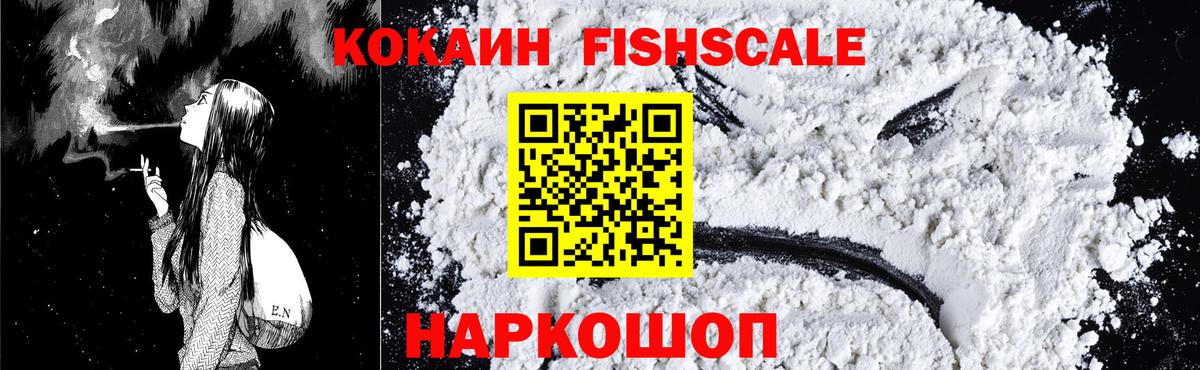 КОКАИН Fish Scale  Кокаин Fish Scale  Минусинск  Вход с VPN 
